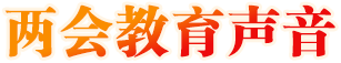 兩會教育聲音