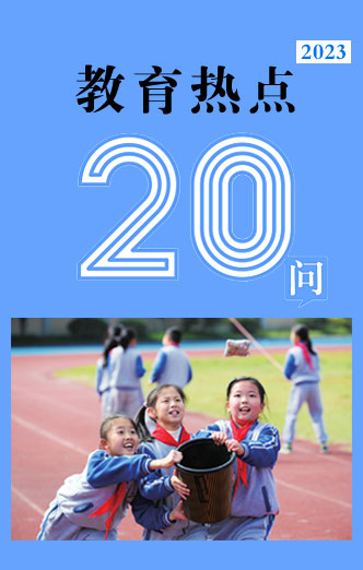 教育熱點(diǎn)20問圖