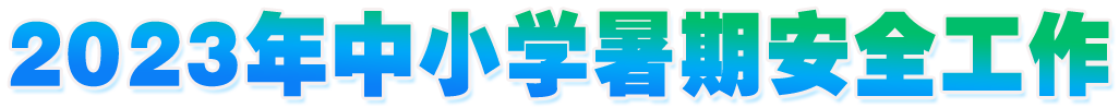 2023年中小學(xué)暑期安全工