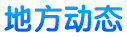 地方動(dòng)態(tài)