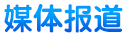 媒體報(bào)道