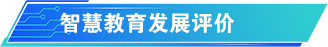 智慧教育發(fā)展評價
