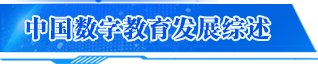 中國數(shù)字教育發(fā)展綜述