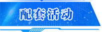 配套活動