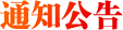 通知公告