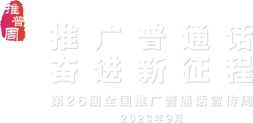 推廣普通話 奮進新征程 - 第26屆推廣普通話宣傳周