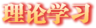 理論學(xué)習(xí)