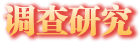 調(diào)查研究