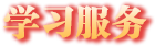 學(xué)習(xí)服務(wù)