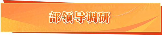部領(lǐng)導(dǎo)調(diào)研