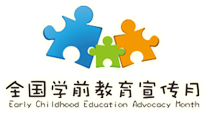 全國學(xué)前教育宣傳月