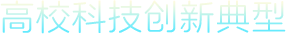 高?？萍紕?chuàng)新典型