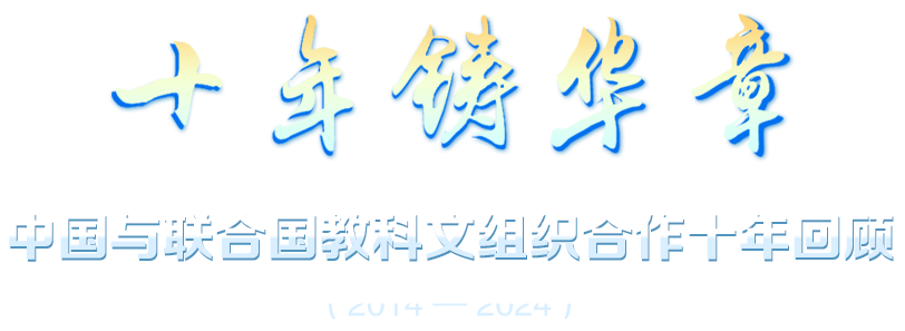 中國(guó)與聯(lián)合國(guó)教科文組織合作10周年