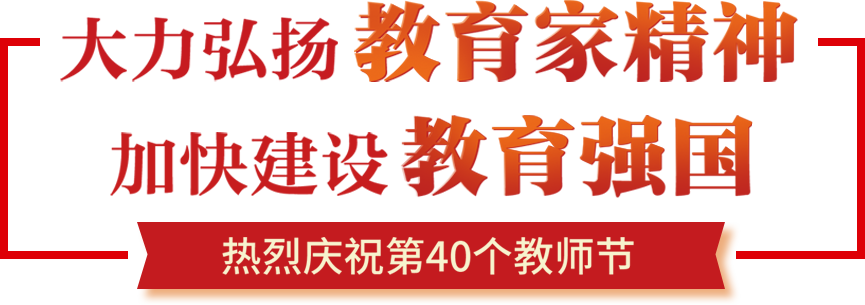 大力弘揚(yáng)教育家精神 加快建設(shè)教育強(qiáng)國