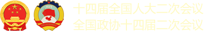 十四屆全國(guó)人大二次會(huì)議-全國(guó)政協(xié)十四屆二次會(huì)議