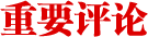重要評(píng)論