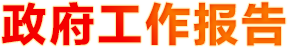 政府工作報(bào)告