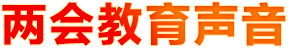 兩會(huì)教育聲音