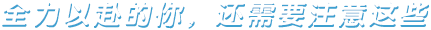 全力以赴的你，還需要注意這些