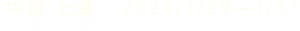 中國·上海 2024/1/29——1/31