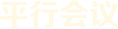 平行會議
