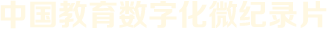 中國教育數(shù)字化微紀錄片