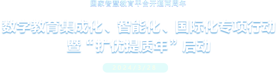數(shù)字教育集成化、智能化、國際化專項(xiàng)行動(dòng) 暨“擴(kuò)優(yōu)提質(zhì)年”啟動(dòng)