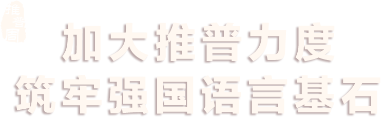 加強推普力度 筑牢強國語言基礎(chǔ) - 第27屆全國推廣普通話宣傳周