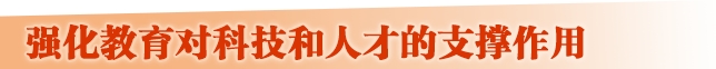 強(qiáng)化教育對(duì)科技和人才的支撐作用