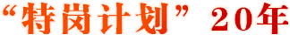 特崗教師20年