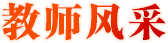 教師風(fēng)采