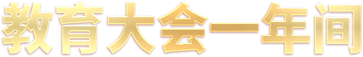 教育大會(huì)一年間