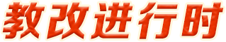 教改進(jìn)行時(shí)