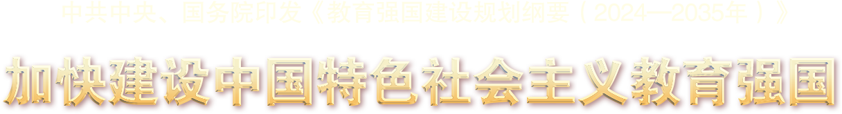 中共中央、國務院印發(fā)《教育強國建設規(guī)劃綱要（2024—2035年）》 -加快建設中國特色社會主義教育強國