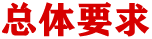 總體要求