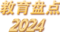 教育盤點2024
