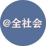@全社會