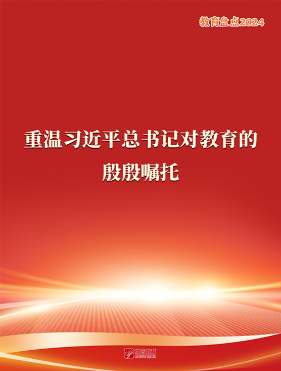 重溫習(xí)近平總書記對教育的殷殷囑托