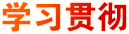 學(xué)習(xí)貫徹