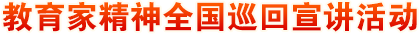 教育家精神全國(guó)巡回宣講活動(dòng)