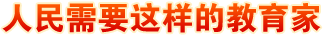 人民需要這樣的教育家