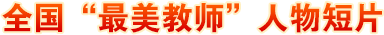 全國(guó)“最美教師”人物短片