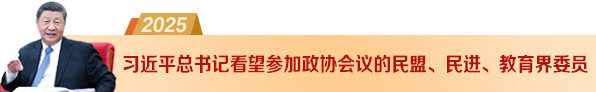 總書記看望教育界委員