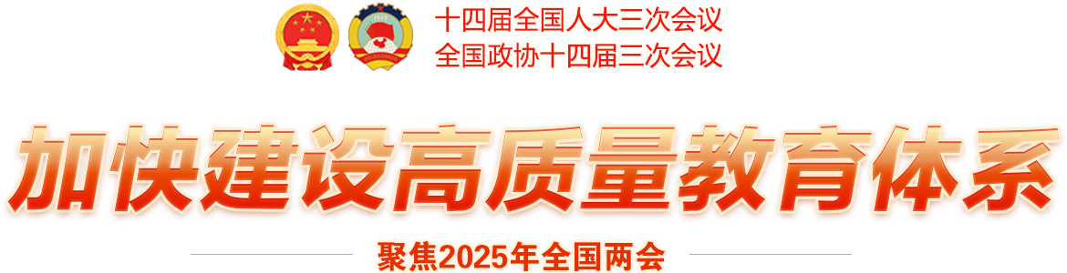 加快建設(shè)高質(zhì)量教育體系-聚焦2025年全國兩會
