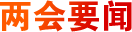 兩會要聞