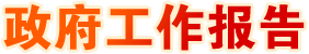政府工作報告