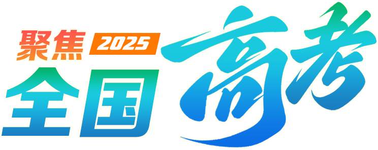 聚焦2025年全國(guó)高考
