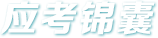 應(yīng)考錦囊