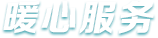 暖心服務(wù)