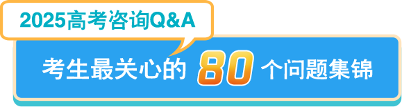 2025高考咨詢-考生最關(guān)心的80個(gè)問題